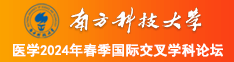 日b滛乱无码网南方科技大学医学2024年春季国际交叉学科论坛